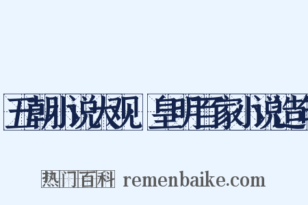 五朝小说大观·皇明百家小说造句是什么意思的图片